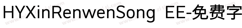 HYXinRenwenSong EE字体转换